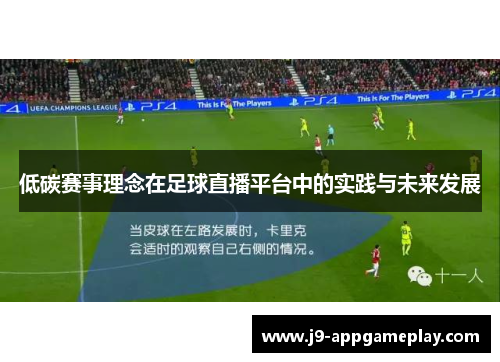 低碳赛事理念在足球直播平台中的实践与未来发展