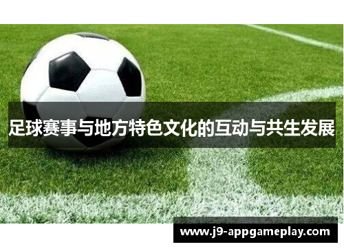 足球赛事与地方特色文化的互动与共生发展