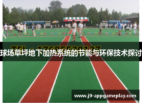 球场草坪地下加热系统的节能与环保技术探讨
