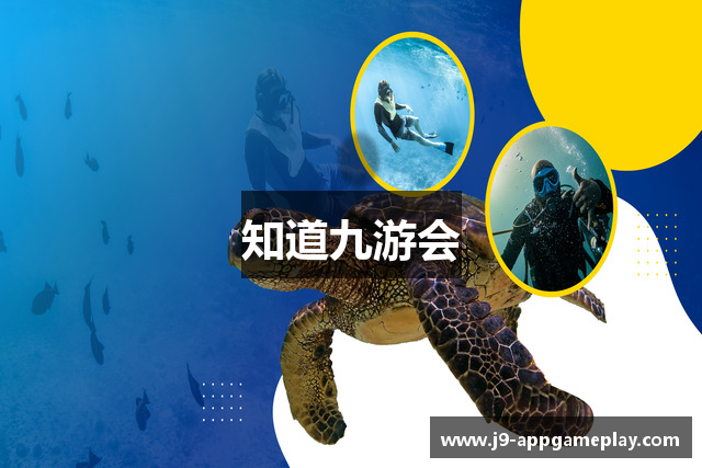 知道九游会