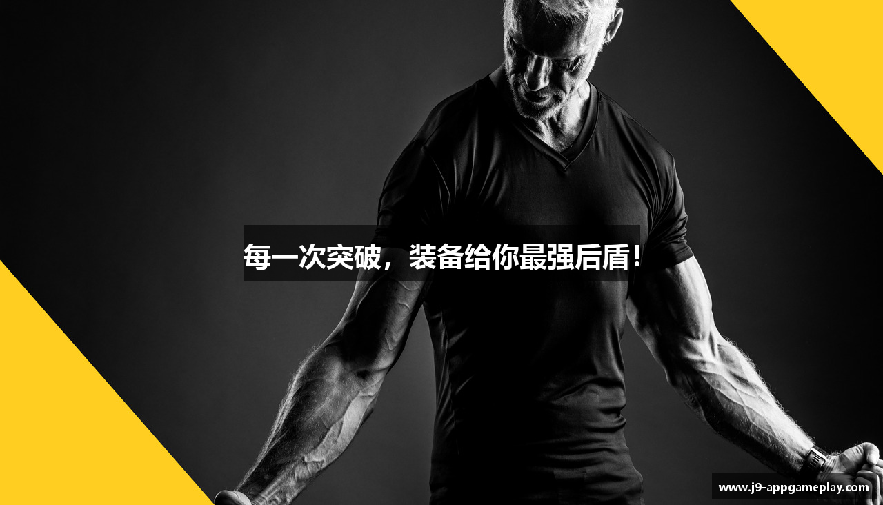 每一次突破，装备给你最强后盾！