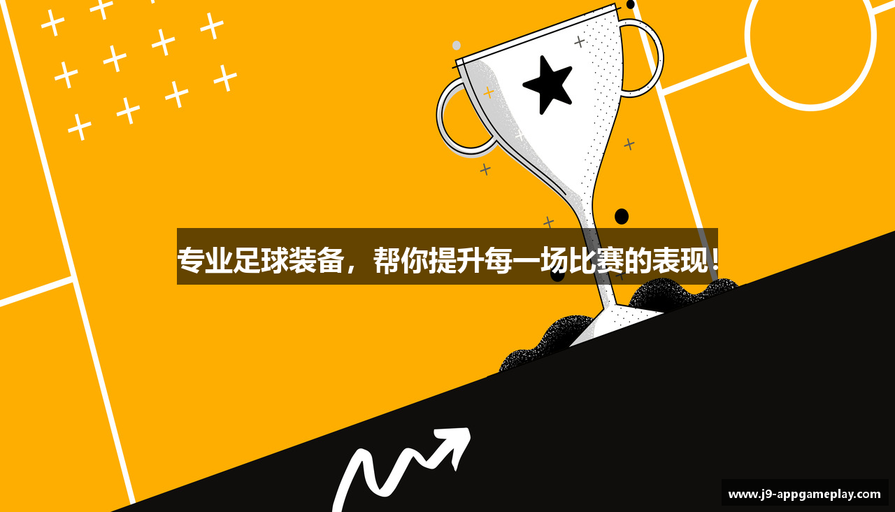 专业足球装备，帮你提升每一场比赛的表现！