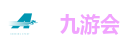 九游会